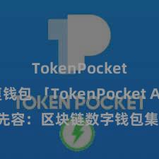 TokenPocket恢复钱包 「TokenPocket App」全面先容：区块链数字钱包集成哄骗，安全经管及方便往来，为用户带来全新数字钞票体验。