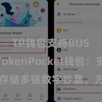 TP钱包支持BUSD TokenPocket钱包：安全存储多链数字钞票，方便惩处投资交游